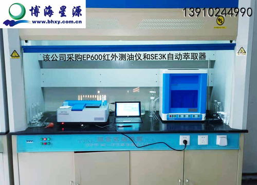 遼寧某礦業(yè)集團(tuán)采購我司紅外測油儀及自動萃取器項(xiàng)目圓滿驗(yàn)收，北京博海星源科技提供全程技術(shù)護(hù)航