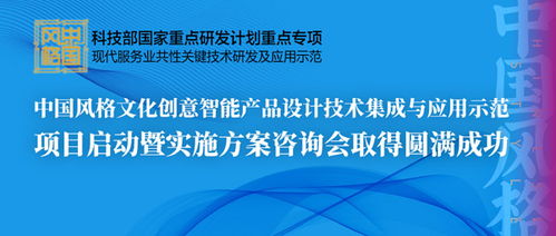 中國風(fēng)格文化創(chuàng)意智能產(chǎn)品設(shè)計(jì)技術(shù)集成與應(yīng)用示范項(xiàng)目啟動暨實(shí)施方案咨詢會圓滿召開