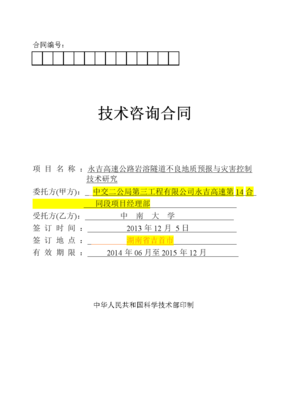 技術咨詢合同（白尖山I號隧道2）初稿解析與要點提示