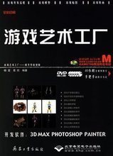 3ds Max游戲設計 最新最全的產品參考與設計指南